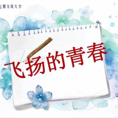 第七期父母大学飞扬的青春