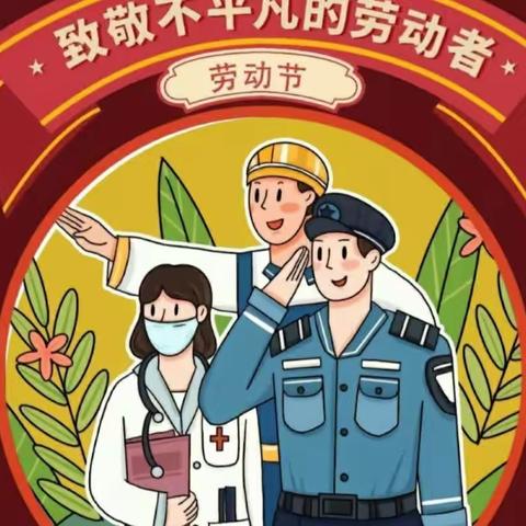 “劳动最光荣” ---- 鹿回头幼儿园大一班五一劳动节美篇