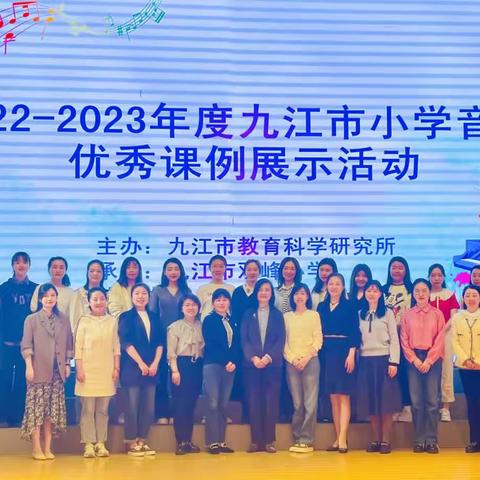 音乐之花浔城绽放  美美与共开创未来——记2022-2023学年度九江市小学音乐优秀教学课例评选活动