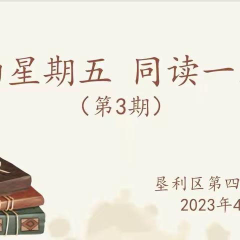 “相约星期五 同读一本书”—垦利区第四实验小学读书分享系列活动纪实（第3期）