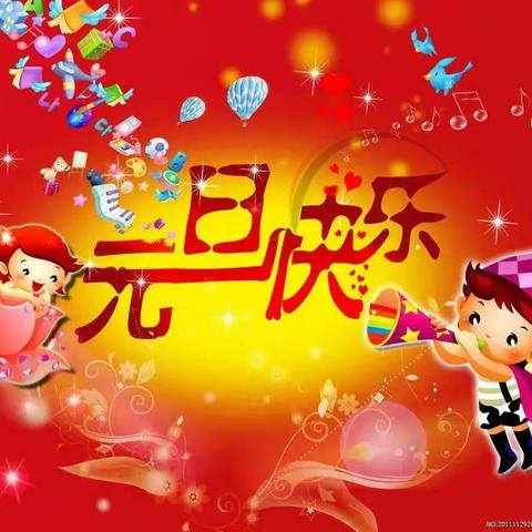 庆元旦    迎新年