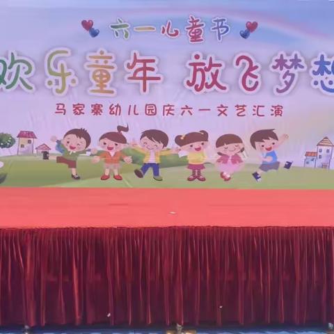 “欢乐童年，放飞梦想”——马家寨幼儿园庆六一文艺汇演