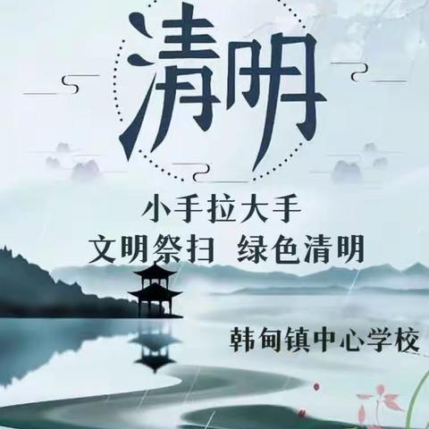 小手拉大手  文明祭扫  绿色清明——韩甸镇中心学校