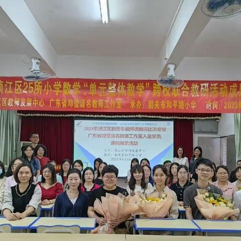 联合教研展成果 名师引领促提升--2023浈江区25所小学数学“单元整体教学”跨校联合教研活动成果展