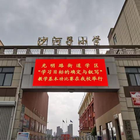 光明路街道学区“学习目标的确定与叙写”教学基本功比赛活动