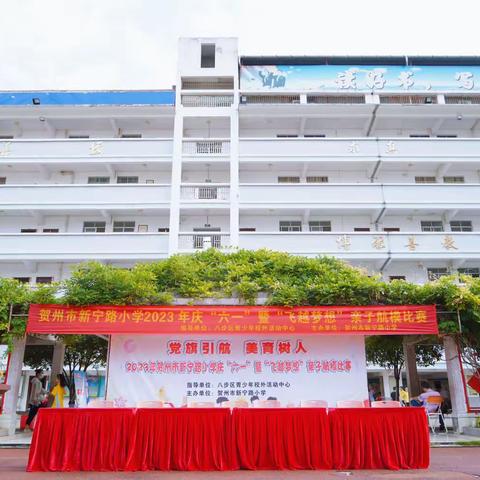 【党建引领】党旗引航，美育树人——贺州市新宁路小学庆“六一”暨“飞越梦想”亲子航模比赛侧记