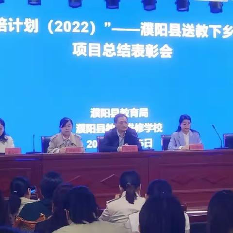 培训彰显成功,精彩“羽”众不同——“国培计划（2022）”濮阳县送教下乡培训项目总结表彰大会隆重举行