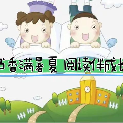 【书香满暑夏 阅读伴成长】 三八亭小学232班 暑假书香阅读集锦