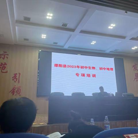 同心同行同学习，且思且悟且提升。——————2023年邵阳县地理教师专项培训活动