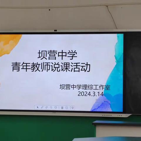 以说促研，以研促教-记坝营中学理综说课活动