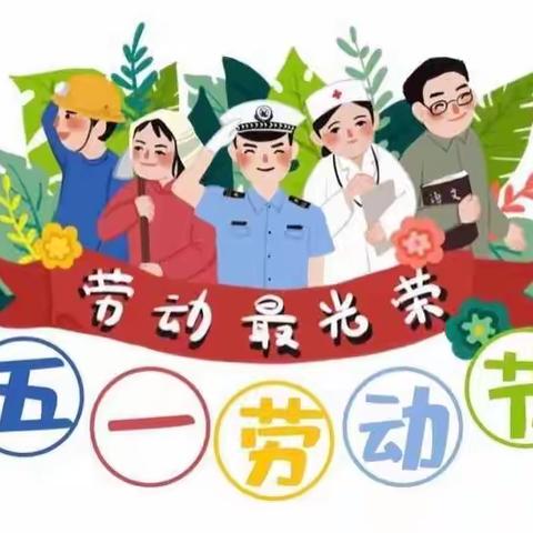 通胜德幼儿园“五一劳动节放假通知”