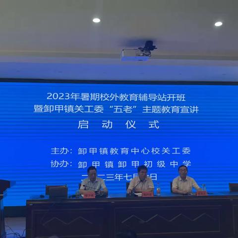 卸甲初中2023年暑期校外辅导站开班仪式