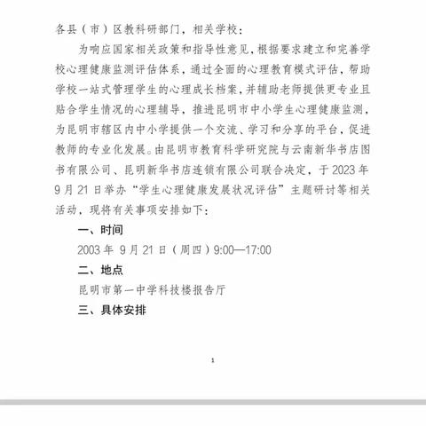 时间镌刻使命 ～ 奋斗开启未来———参加昆明市2023年“中小学生心理健康发展状况评估”主题研讨活动