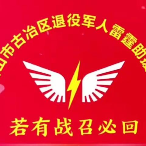 助力农村人居环境整治 古冶退役军人在行动