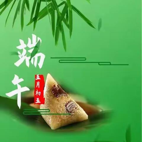 瑶海苑物业，祝大家端午节安康