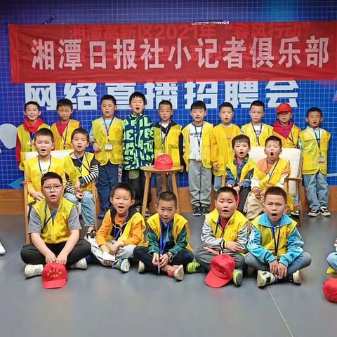 【活动总结】湘潭日报社小记者新闻集训（4月15日）