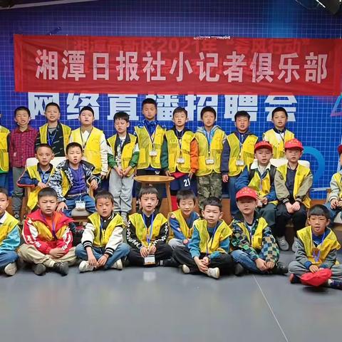 湘潭日报社小记者新闻集训（4月22日）