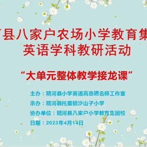 精河县八家户农场小学教育集团校英语学科“大单元整体教学接龙课”教学研讨活动