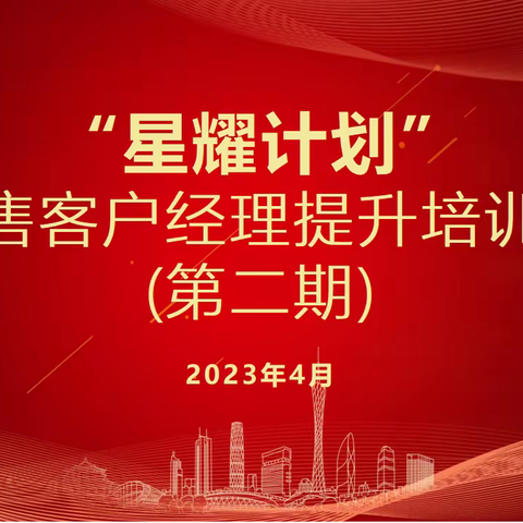 广东省分行开展2023年第二期“星耀计划”零售客户经理提升培训班