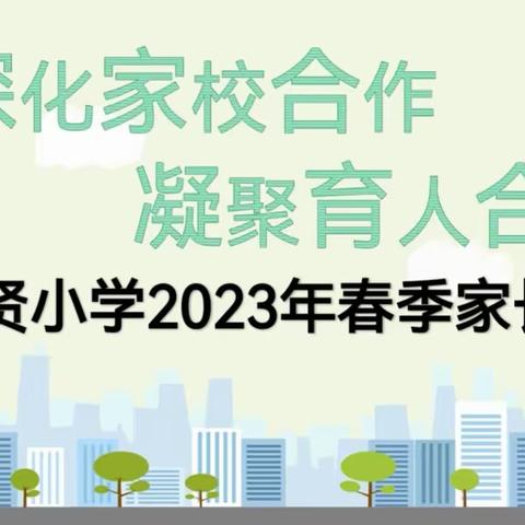 “深化家校合作 凝聚育人合力”——进贤小学召开2023年春季家长会暨家长学校培训会