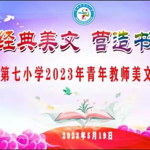 最是书香能致远   腹有诗书气自华——靖西市第七小学举行青年教师美文诵读比赛