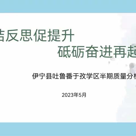 总结反思促提升 砥砺奋进再起航---伊宁县吐鲁番于孜学区半期质量分析会