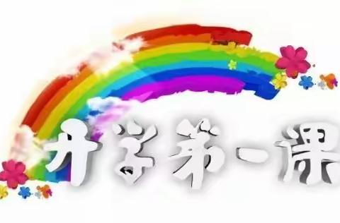 开学第一课 开启新征程 ——东陵满族乡新立中心小学开学第一课