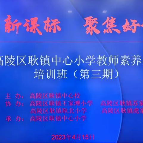 学习新课标 聚焦好课堂——高陵区耿镇中心小学“名校+”教育共同体教师素养提升培训班（第三期）活动简报