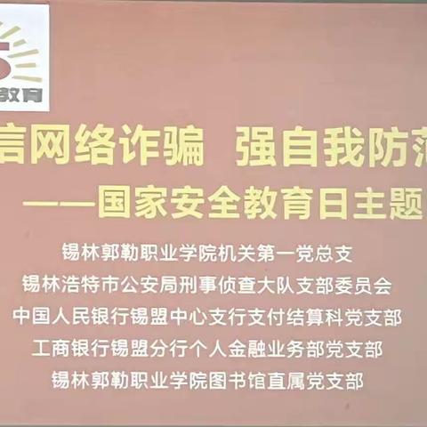 反电信网络诈骗    强自我防范意识——国家安全教育日主题党日活动