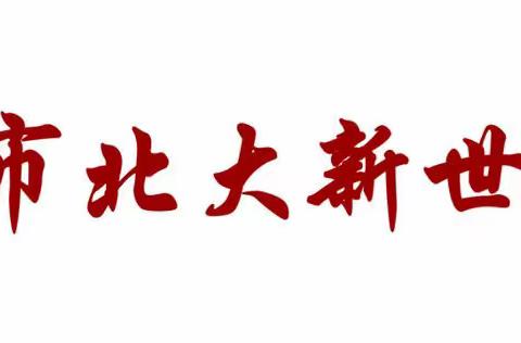 爱心永相伴 • 关怀助成长 —— 领导莅临北大新世纪幼儿园督察指导工作