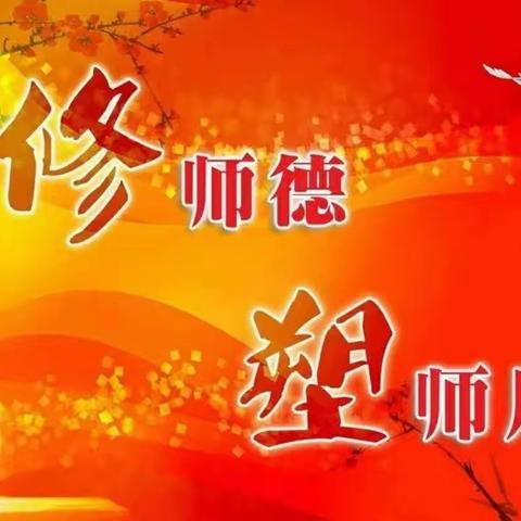 “修师德，铸师魂，做四有好老师”香粉乡中心幼儿园演讲比赛活动