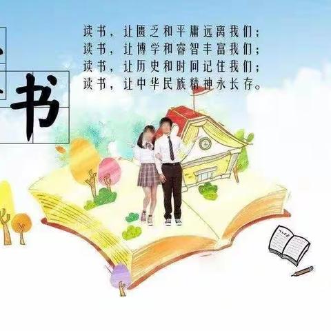 书香满屋，阅读悦心