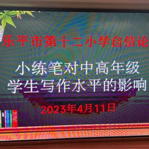 “小练笔对中高年级学生写作水平的影响”专题教育论坛——乐平市第十二小学语文教研组自信论坛主题活动