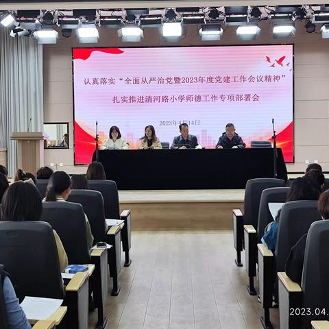 爱岗敬业 潜心育人——扎实推进清河路小学师德工作专项部署会