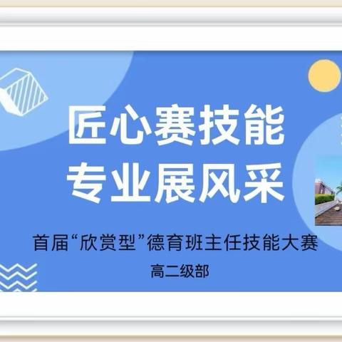 珍惜时间，赢在起点——海口山高高级实验中学举办首届“欣赏型”德育技能大赛（高二级部专栏）