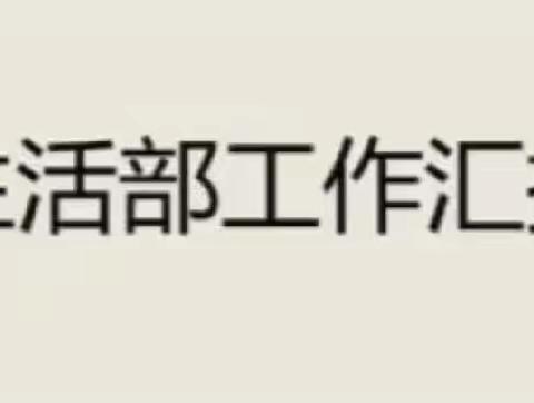 齐心协力、开拓思维，源远创新——唐山市第一职业中等专业学校＂校园110＂生活部例会