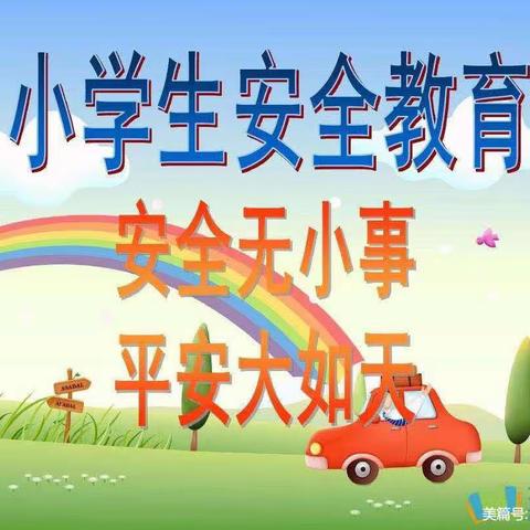 传统佳节不松懈 平安祥和过端午——牟定县凤屯中心小学2023年端午节安全提示