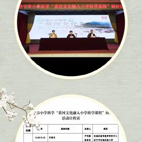 学科融合展风采 黄河文化共育人——“济宁市小学科学黄河文化融入小学科学课程”研讨活动