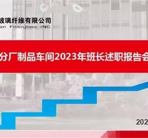 一分厂制品车间2023年班长述职报告会