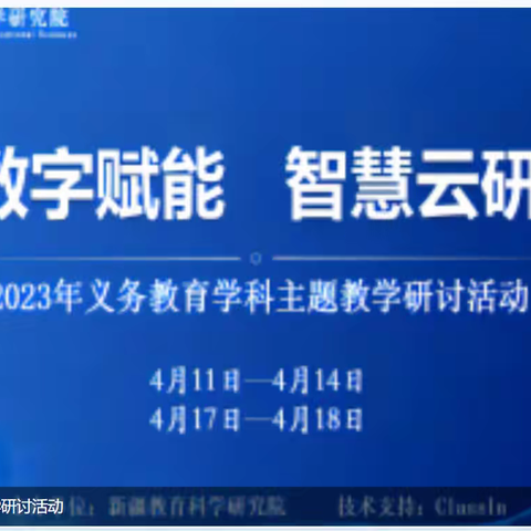 数字赋能　智慧研学                        ——沙依巴克区中小学综合实践活动教师研训活动