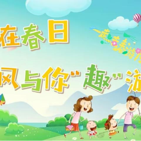 六一国际幼儿园——爱在春日，与风与你“趣”游玩