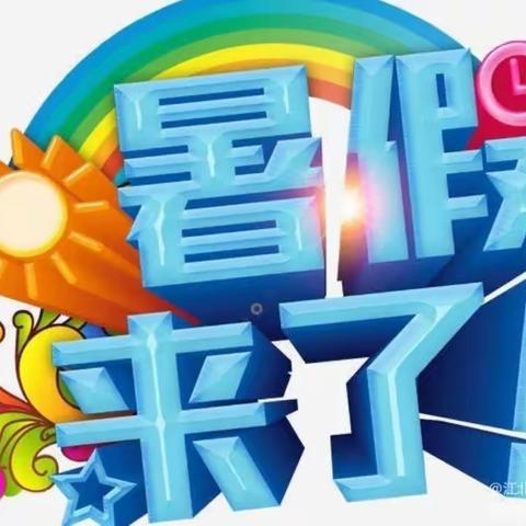 六一国际幼儿园——暑假温馨提示