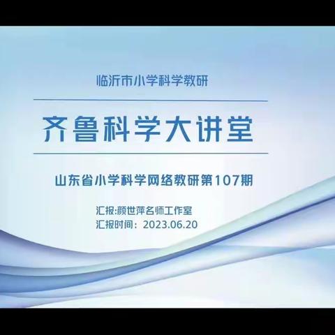 教研促教学，科学共启航——嘉祥县实验小学五老洼校区参加齐鲁科学大讲堂第107期教研活动