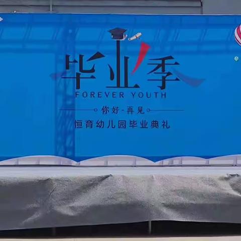 【毕业季】时光留“夏”毕生有你！你好•再见——恒育幼儿园毕业典礼