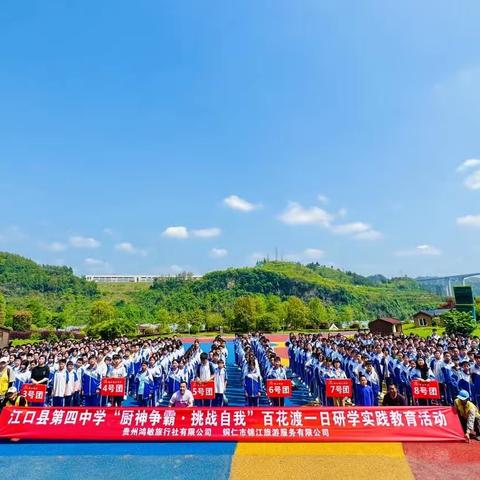 江口县第四中学七年级（10）班百花渡“厨神争霸·挑战自我”研学活动