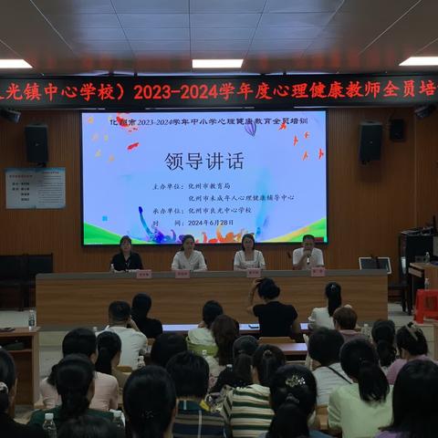 良光镇中心学校2023-2024学年度心理健康教师全员培训暨2024“手拉手 心连心”化州心理教师结对帮扶行动