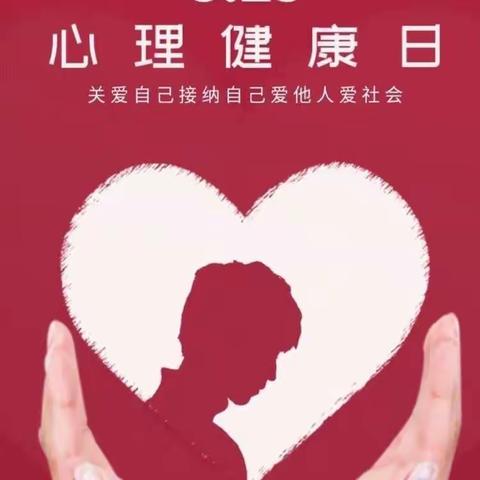 【党建＋德育】“阳光心灵，快乐成长”——昭君镇中心小学六年级心理健康日主题活动