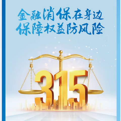 建信人寿宝鸡中支开展2024年“3.15”反洗钱宣传活动