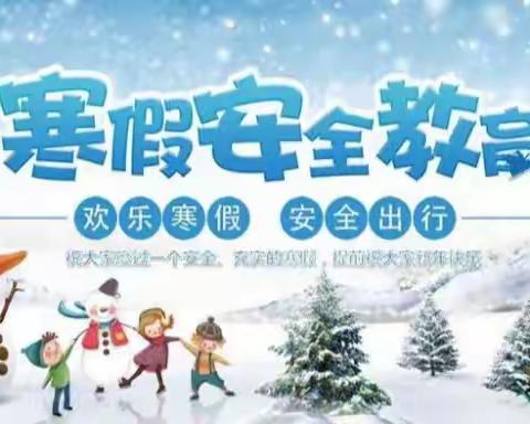 夏湖幼儿园寒假安全教育