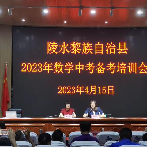 踔厉奋进研中考，众手齐画同心圆——2023年陵水县数学学科中考备考培训会